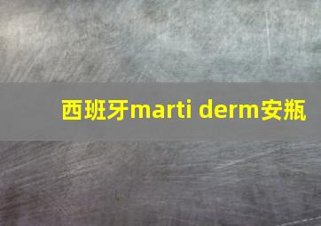 西班牙marti derm安瓶